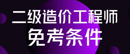二級造價工程師
