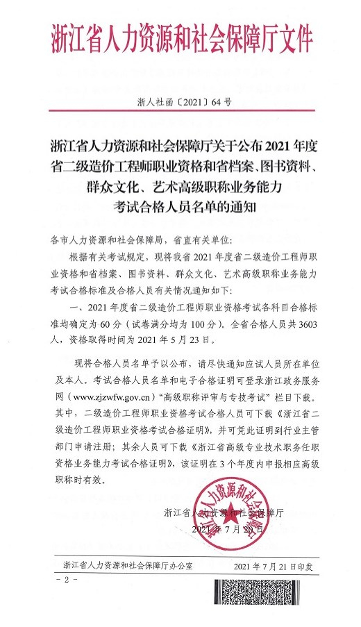 浙江2021年二級(jí)造價(jià)工程師資格考試合格人員名單