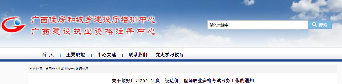 廣西2021年二級(jí)造價(jià)工程師考試報(bào)名工作通知發(fā)布