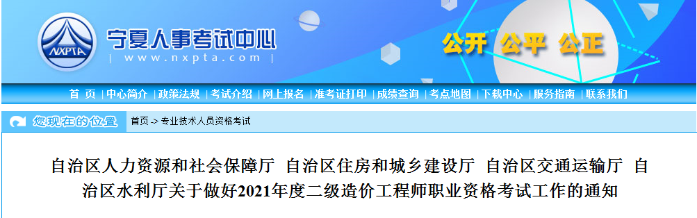 寧夏2021年二級造價(jià)工程師考試報(bào)名工作通知發(fā)布
