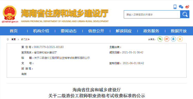 海南2021年二級造價工程師考試收費(fèi)標(biāo)準(zhǔn)公布