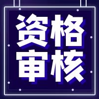 江西2021年二級(jí)造價(jià)工程師資格審核時(shí)間及方式