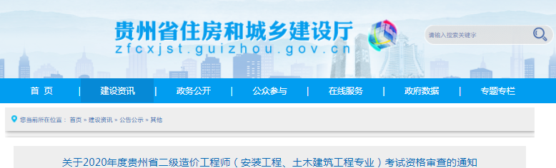 貴州2020年二級(jí)造價(jià)工程師（安裝、土建專業(yè)）考試資格審查通知