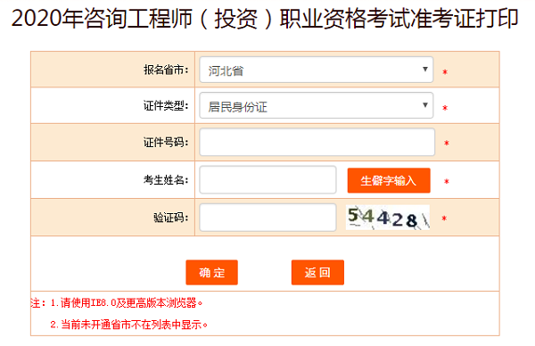 湖南咨詢工程師準(zhǔn)考證打印入口.png