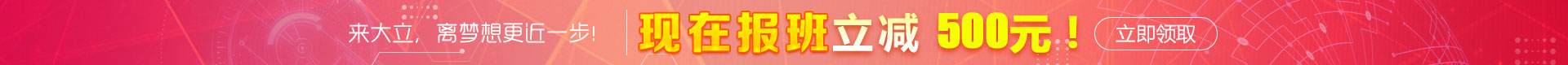 大立教育注冊(cè)享優(yōu)惠